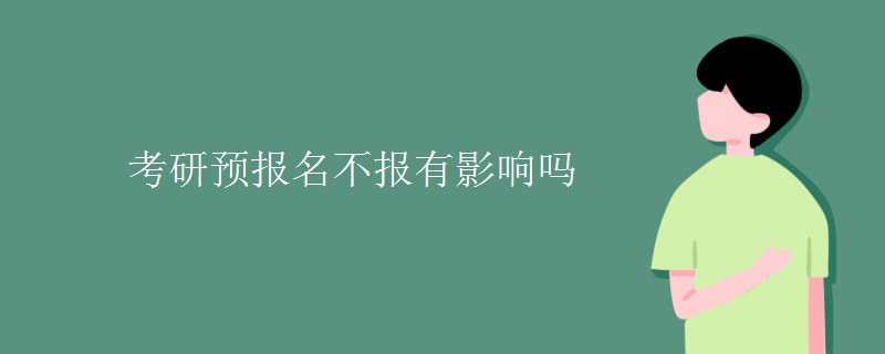考研预报名不报有影响吗
